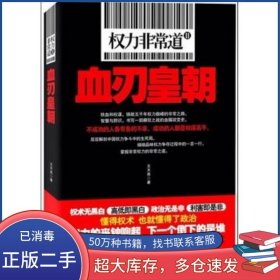 權(quán)力非常道2:血刃皇朝文天堯鳳凰出版社9787550611733