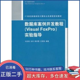 數(shù)據(jù)庫案例開發(fā)教程VisualFoxPro實(shí)驗(yàn)指導(dǎo)劉志凱　等編著清華大學(xué)出版社9787302340980