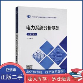 “十三五”普通高等學校本科重點規(guī)劃教材 電力系統(tǒng)分析基礎(chǔ) 第二版韋鋼中國電力出版社9787519854034