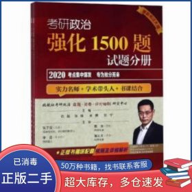 2020考研政治强化1500题 试题分册石磊 张峰 米鹏北京航空航天大学出版社9787512430433