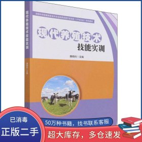 现代养殖技术技能实训唐晓玲中国农业科学技术出版社9787511654311