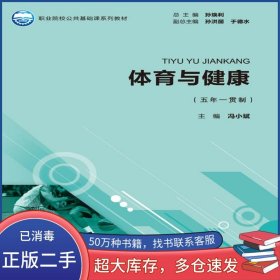 体育与健康冯小斌　主编北京师范大学出版社9787303169146