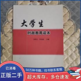 大學生時政教育讀本劉明合 閆良礎東北林業(yè)大學出版社9787567413856