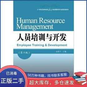 人员培训与开发 第6版金延平东北财经大学出版社9787565447921