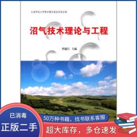 沼氣技術(shù)理論與工程李建昌清華大學(xué)出版社9787302458814