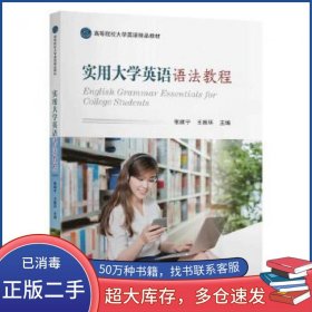 实用大学英语语法教程张建宁 王振环东南大学出版社9787564184308