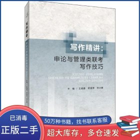写作精讲 申论与管理类联考写作技巧王晓晶首都经济贸易大学出版社9787563831555