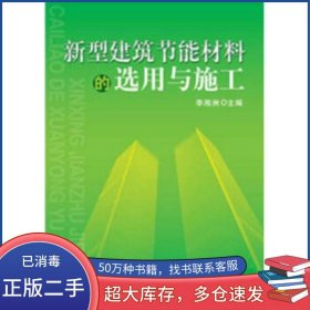 新型建筑節(jié)能材料的選用與施工李湘洲機械工業(yè)出版社9787111381952