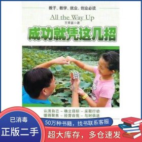 成功就凭这几招王常富　著中国经济出版社9787513601313