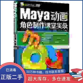 Maya动画角色制作课堂实录 课堂实录张婷 张冬雪 编著清华大学出版社9787302344216