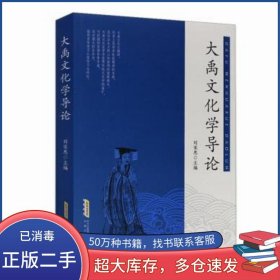 大禹文化學導論劉家思安徽文藝出版社9787539668246
