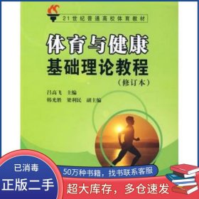 體育與健康基礎(chǔ)理論教程呂高飛 主編北京交通大學(xué)出版社9787810823739