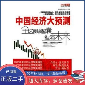 中國經(jīng)濟大預(yù)測網(wǎng)易財經(jīng)中心山西經(jīng)濟出版社網(wǎng)易財經(jīng)中心山西經(jīng)濟出版社9787807671633