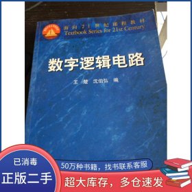 数字逻辑电路王楚高等教育出版社9787040074697