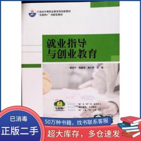 就业指导与创业教育董汕头大学出版社9787565836367