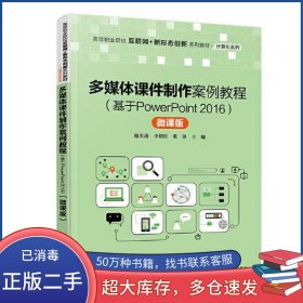孔夫子旧书网--多媒体课件制作案例教程D68C廖庆涛 李绍臣 张锋清华大学出版社9787302595717