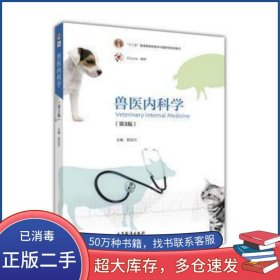 兽医内科学第三3版郭定宗高等教育出版社9787040442779