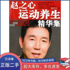 赵之心运动养生精华集赵之心山东科学技术出版社9787533152093