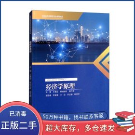經(jīng)濟(jì)學(xué)原理王素玲重慶大學(xué)出版社9787568932400