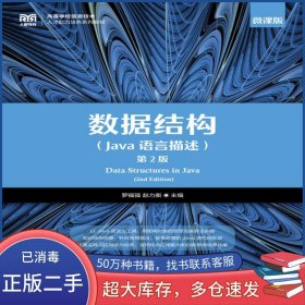 數(shù)據(jù)結(jié)構(gòu) Java語言描述羅福強人民郵電出版社9787115595393