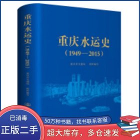 重慶水運(yùn)史 1949-2015梁龍人民交通出版社9787114181603