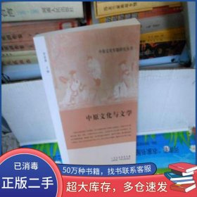 中原文化與文學(xué)羅家湘中州古籍出版社9787534858567