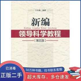 新編領(lǐng)導(dǎo)科學(xué)教程 第五5版萬良春中共中央黨校出版社9787503547256