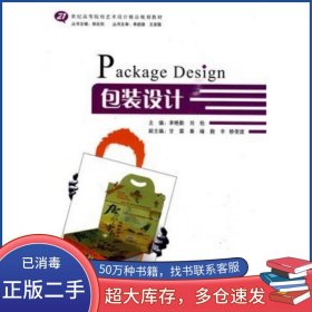 包裝設(shè)計李艷勤 劉松 主編天津大學(xué)出版社9787561833162