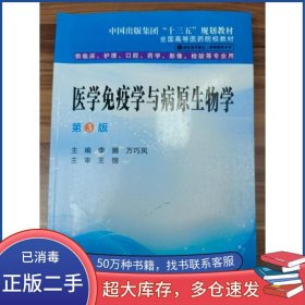 医学免疫学与病原生物学 第三版李娜 万巧凤主编世界图书出版社9787519274665