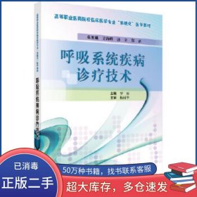 呼吸系統(tǒng)疾病診療技術(shù)羅彬科學出版社9787030403445