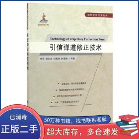 引信弹道修正技术申强国防工业出版社9787118107524