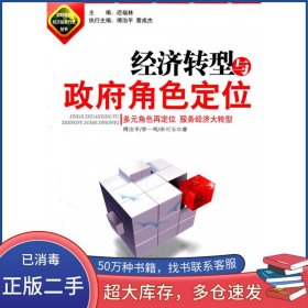 孔夫子旧书网--经济转型与政府角色定位傅治平李一鸣宋可玉　著国家行政学院出版社9787801409706