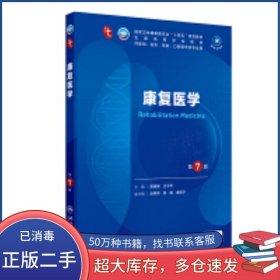 【第十轮临床教材】康复医学（第7版）黄晓琳人民卫生出版社9787117367066
