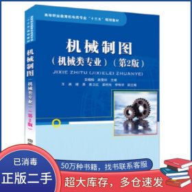机械制图 机械类专业 第2版安增桂 赵斐玲中国铁道出版社9787113226480