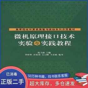 微机原理接口技术实验与实践教程汤书森　主编 李柏年　等编著清华大学出版社9787302175391