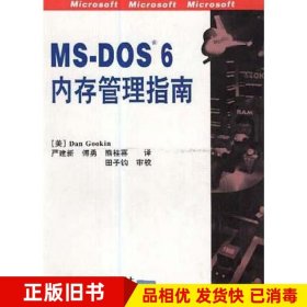 MSDOS6内存管理指南美DanGookin清华大学出版社9787302015901