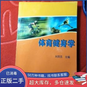 體育健身學(xué)劉同員?主編人民體育出版社9787500930273