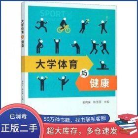 大学体育与健康郭向荣 陈玉丽厦门大学出版社9787561574942