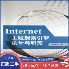 Internet主題搜索引擎設(shè)計(jì)與研究梁春燕中國(guó)水利水電出版社9787508495781