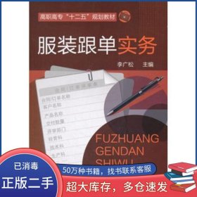 服裝跟單實務李廣松化學工業(yè)出版社9787122123442