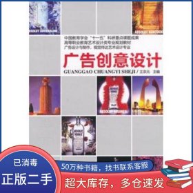 廣告創(chuàng)意設(shè)計(jì)王宗元機(jī)械工業(yè)出版社9787111344711