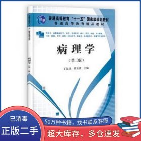 病理学 第三版丁运良科学出版社9787030337641
