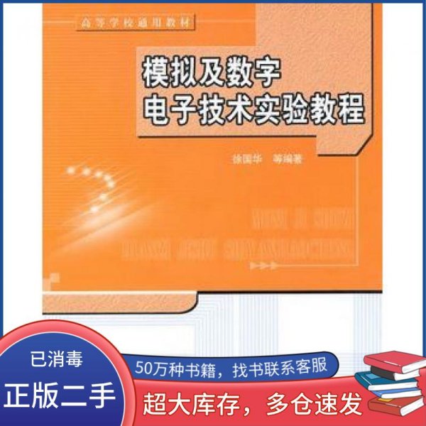 ：模拟及数字电子技术实验教程