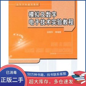 ：模拟及数字电子技术实验教程