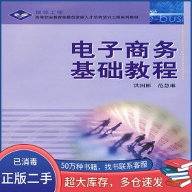 電子商務(wù)基礎(chǔ)教程洪國(guó)彬 范慧琳高等教育出版社9787040165814