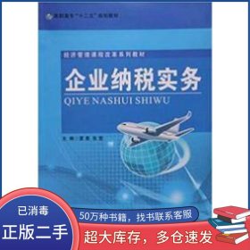 企业纳税实务夏惠南开大学出版社9787310042890