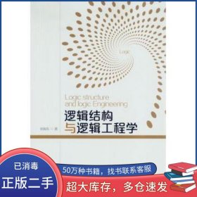 逻辑结构与逻辑工程学刘海东中山大学出版社9787306054036