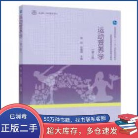 运动营养学 第三版 张钧张钧高等教育出版社9787040583359