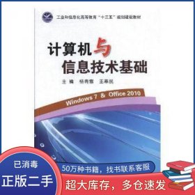 计算机与信息技术基础杨青雷 王奉民 编电子工业出版社9787121346668