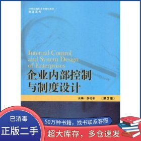 企业内部控制与制度设计 第3版张远录中国人民大学出版社9787300293936